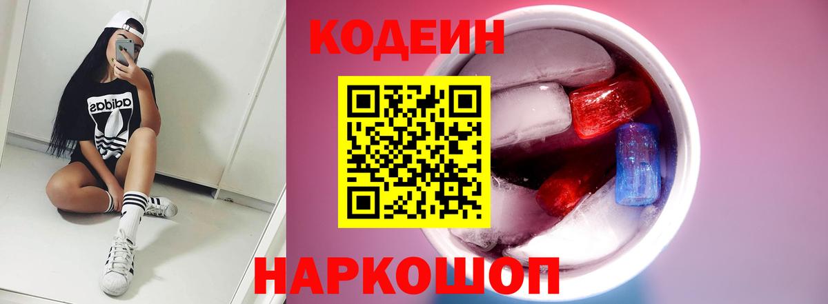 Codein напиток Lean (лин)  Кодеин Purple Drank  Волжск  Вход с VPN 